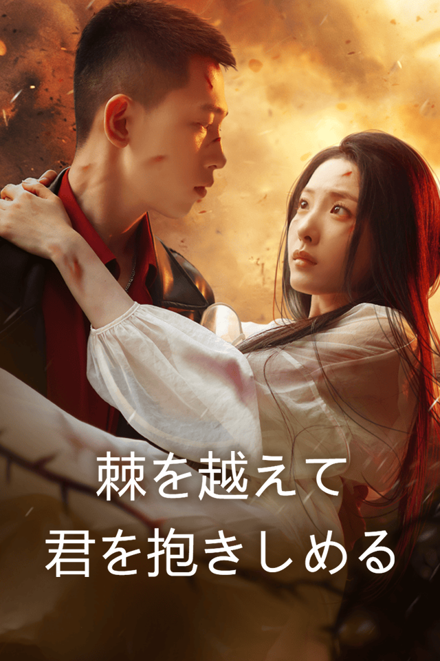 Poster 棘を越えて、君を抱きしめる