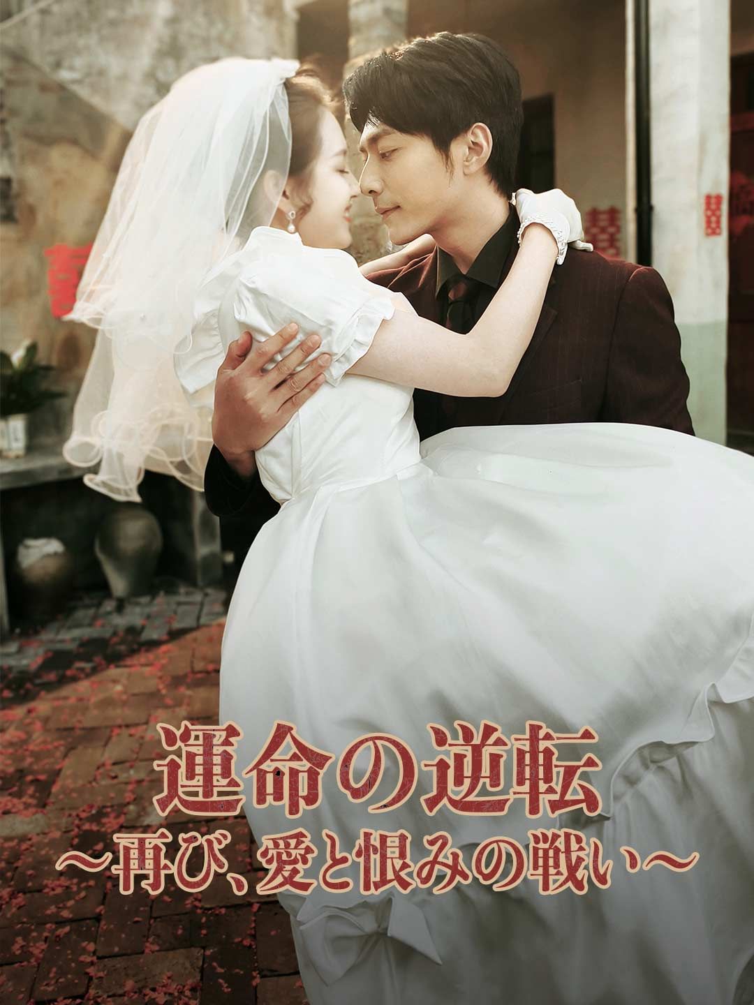 Poster 運命の逆転 ～再び、愛と恨みの戦い～