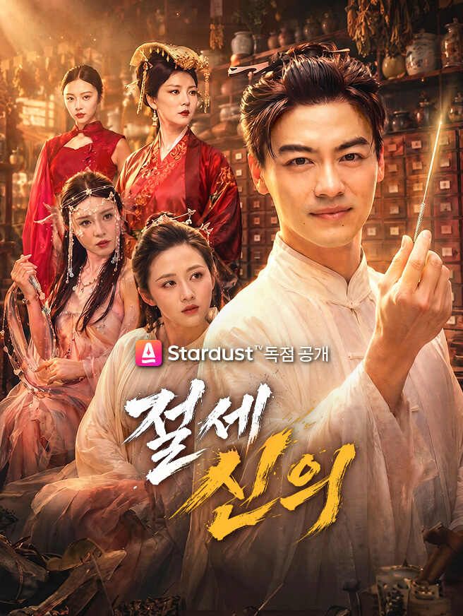 Poster 절세 신의