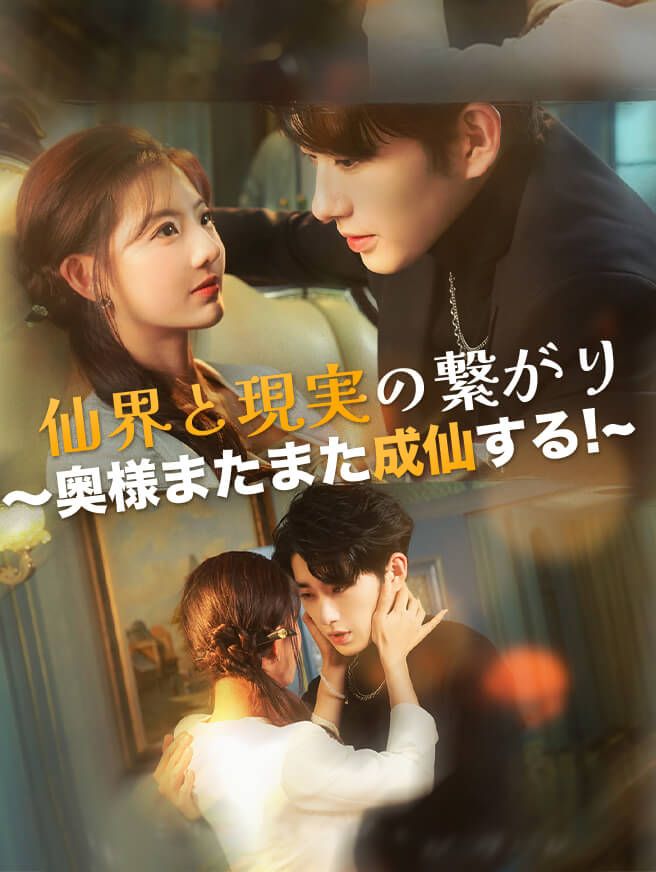 Poster 仙界と現実の繋がり～奥様またまた成仙する!