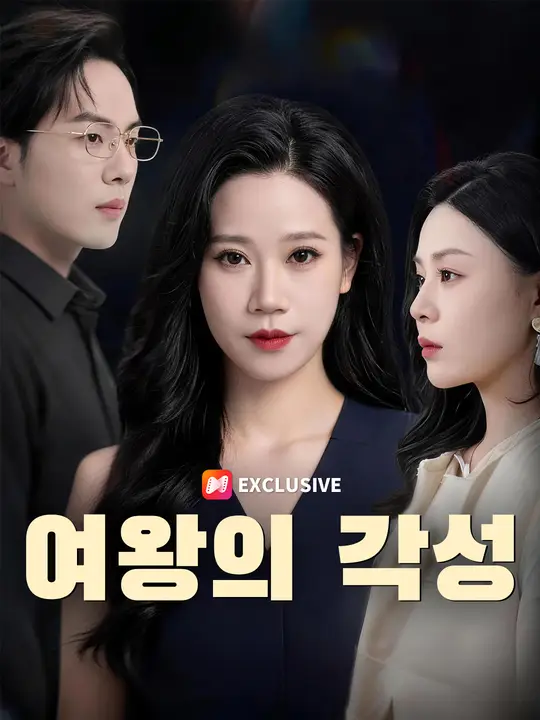 Poster 여왕의 각성
