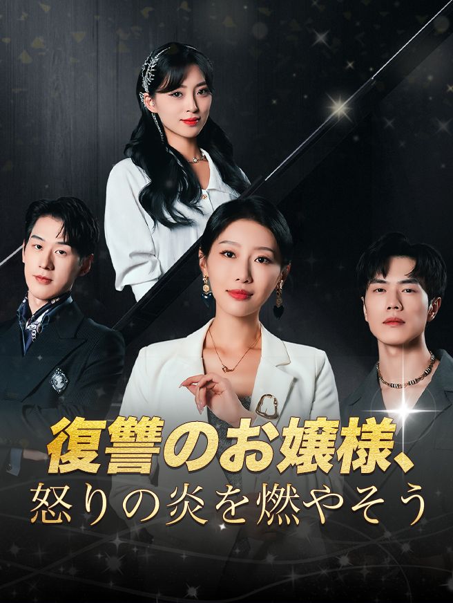 Poster 復讐のお嬢様、怒りの炎を燃やそう