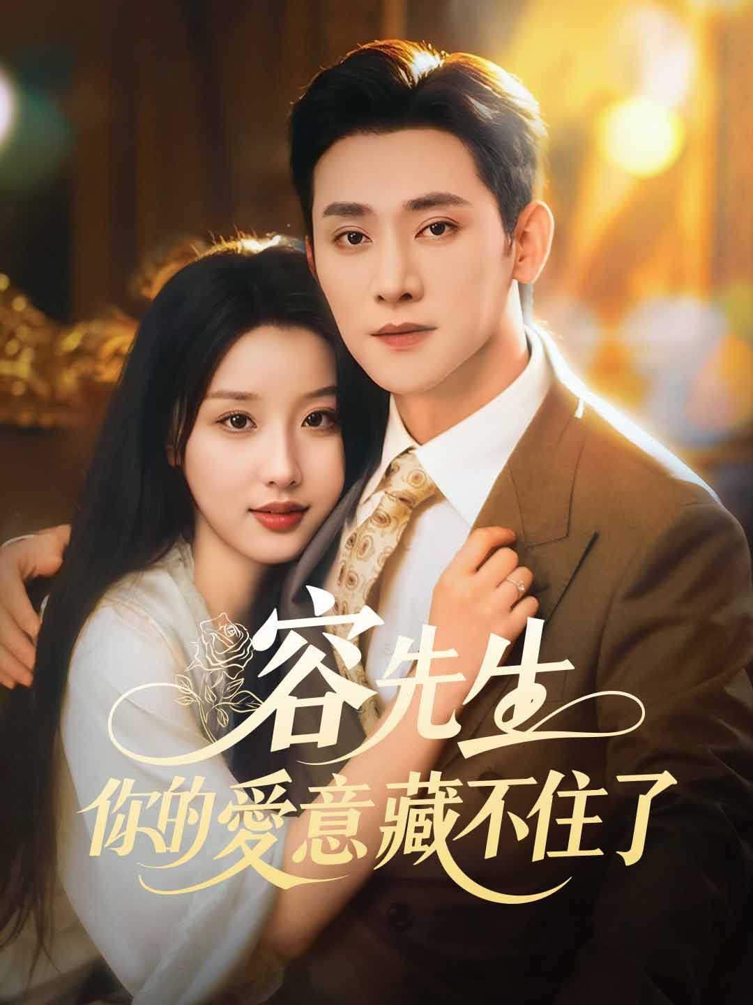 Poster 容先生，你的愛意藏不住了