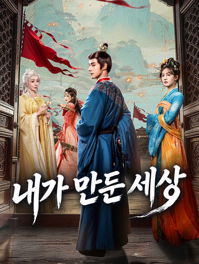 Poster 내가 만든 세상