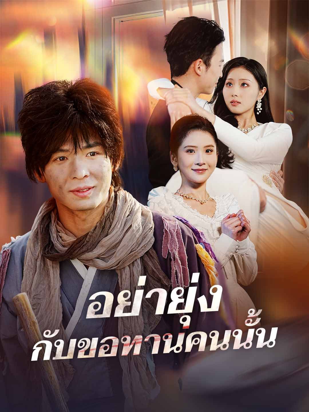 Poster (พากย์) อย่ายุ่งกับขอทานคนนั้น