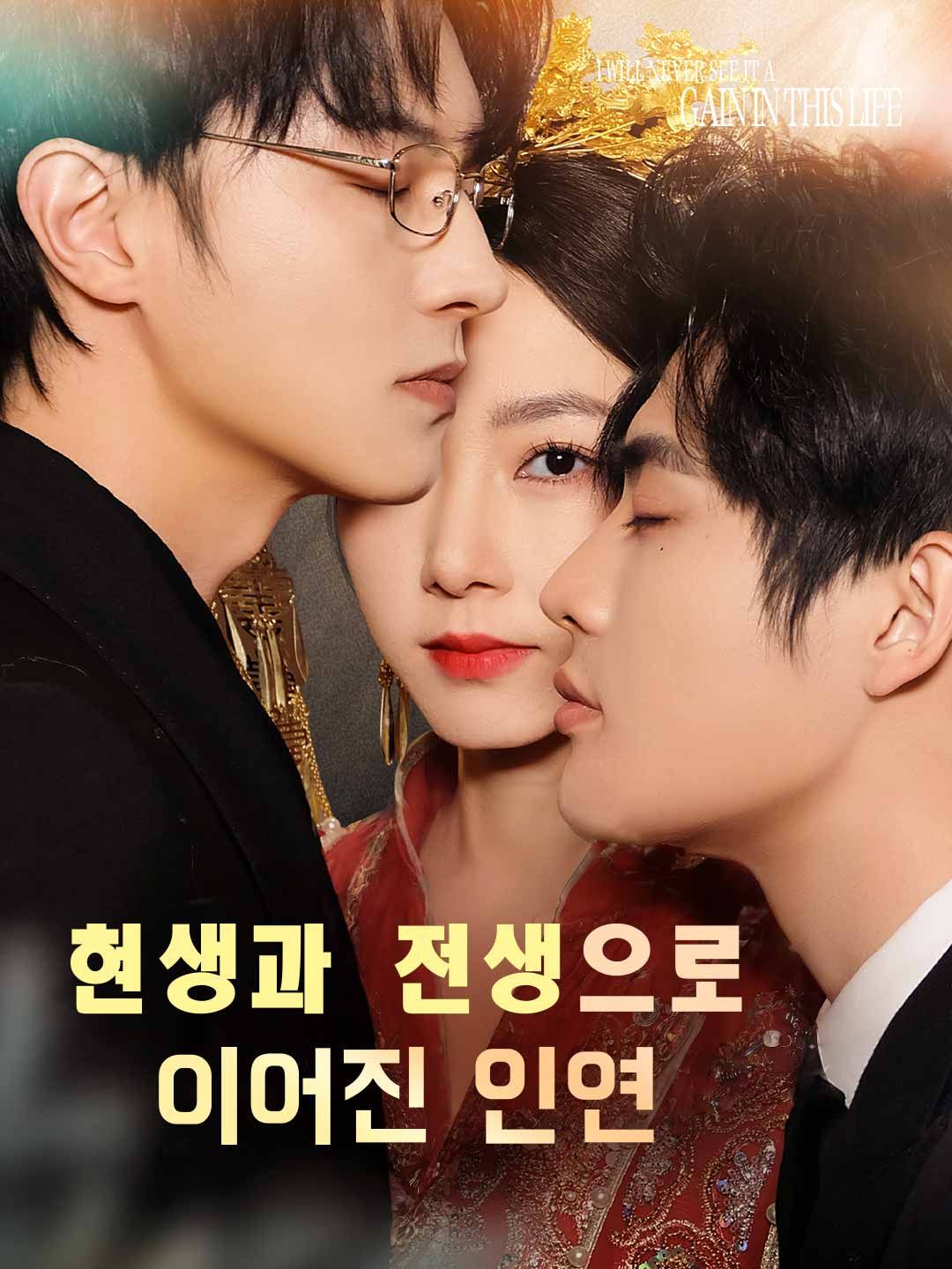 Poster 현생과 전생으로 이어진 인연