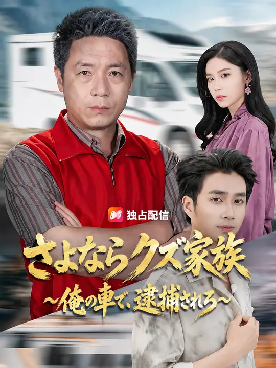Poster さよならクズ家族～俺の車で、逮捕されろ～
