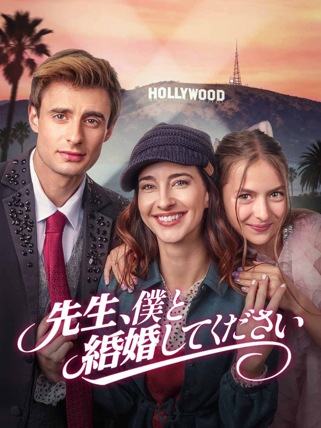 Poster 先生、僕と結婚してください