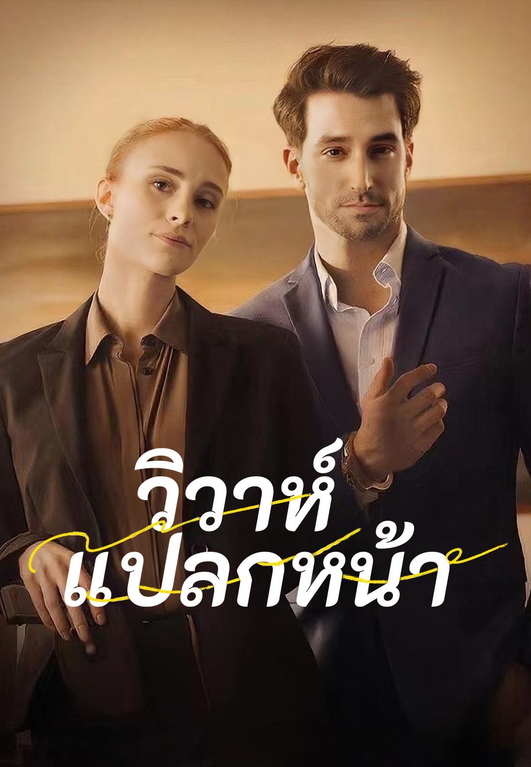 วิวาห์แปลกหน้า