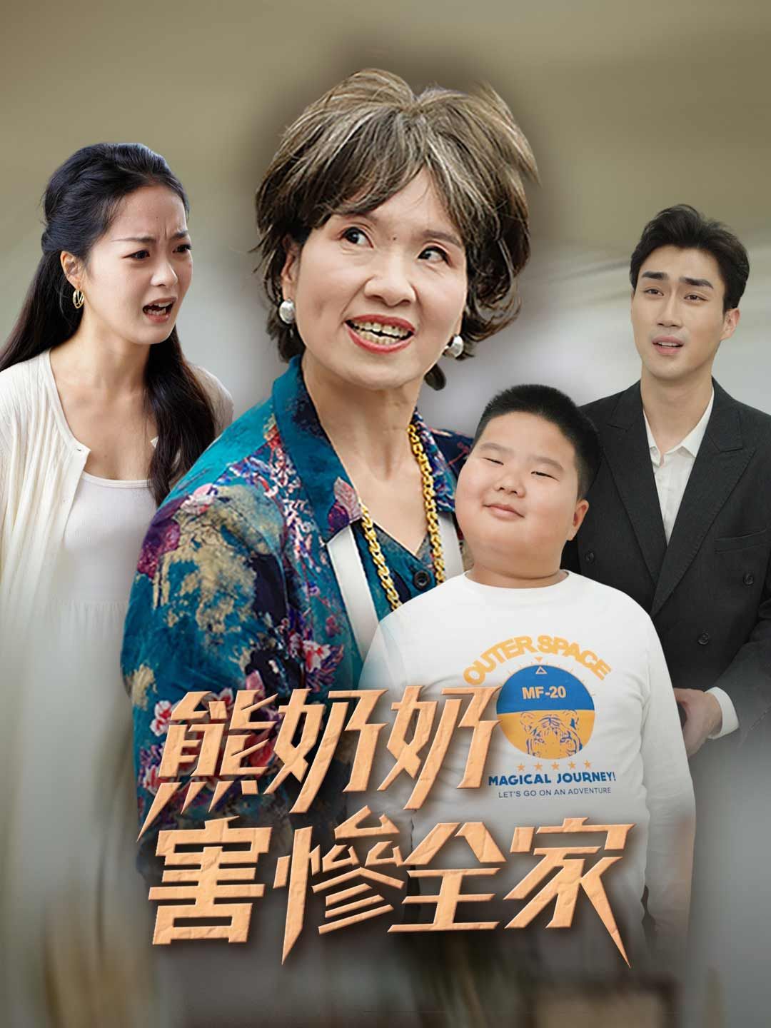 Poster 熊奶奶害慘全家