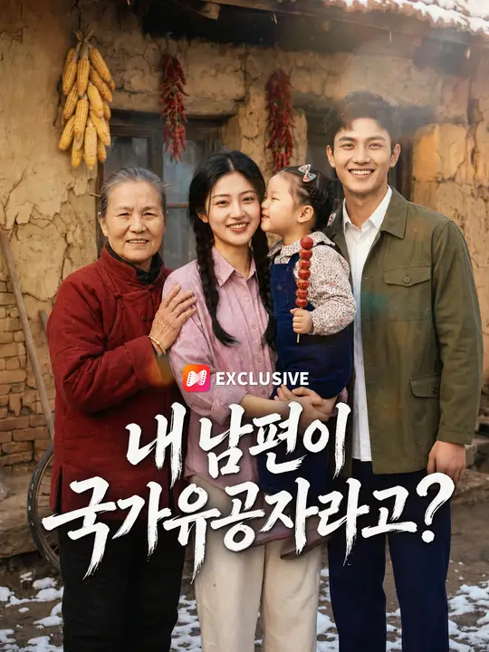 Poster 내 남편이 국가유공자라고?