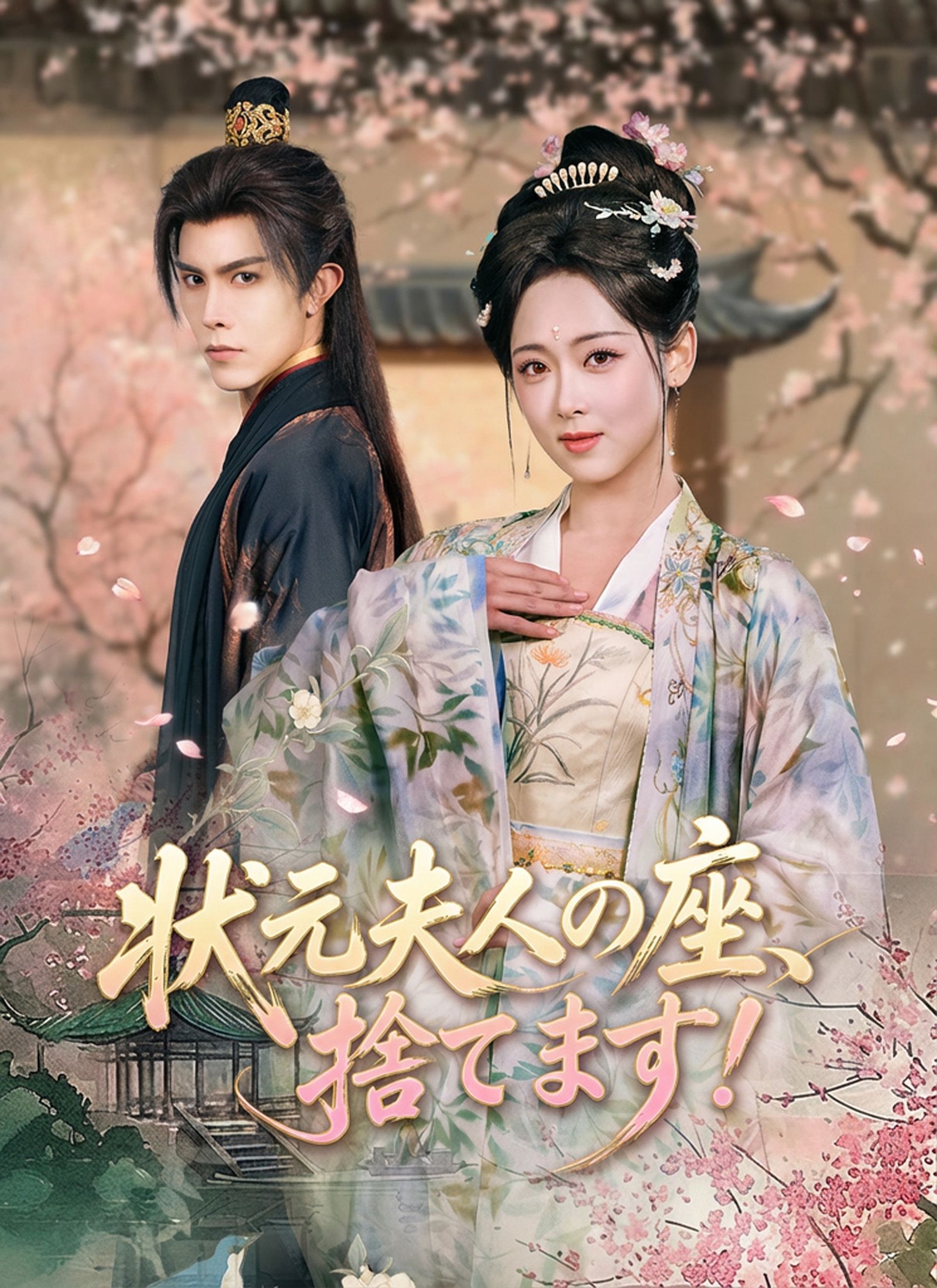 Poster 状元夫人の座、捨てます！