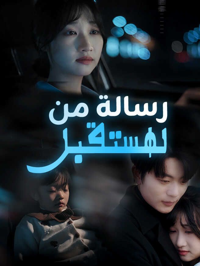 رسالة من المستقبل