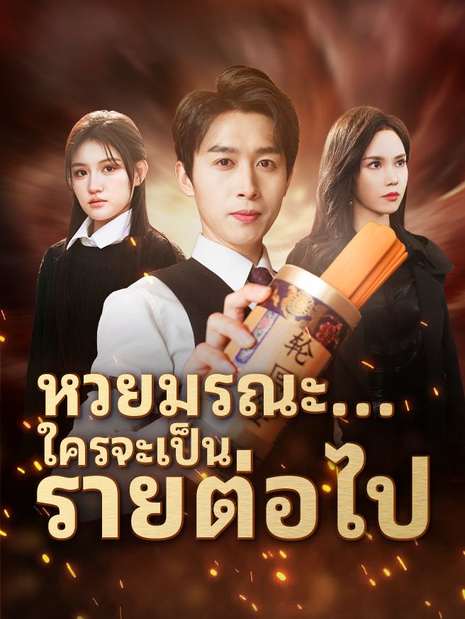 Poster หวยมรณะ...ใครจะเป็นรายต่อไป