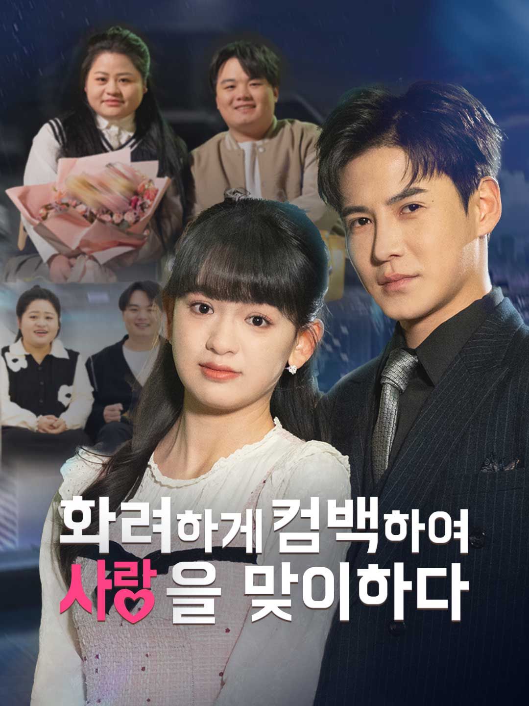 Poster 화려하게 회귀하여 사랑을 맞이하다