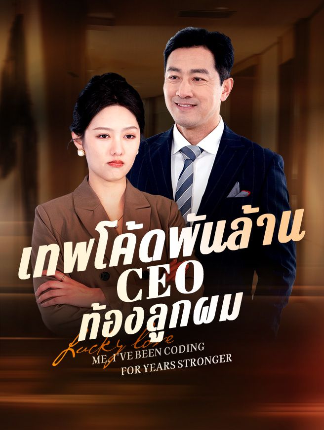 Poster เทพโค้ดพันล้าน CEO ท้องลูกผม