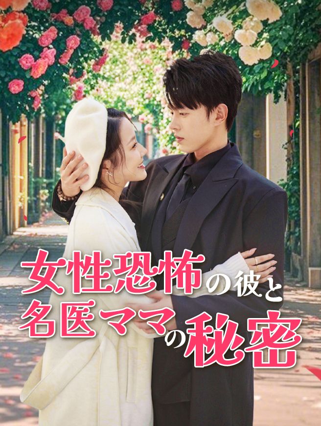 Poster 女性恐怖の彼と名医ママの秘密