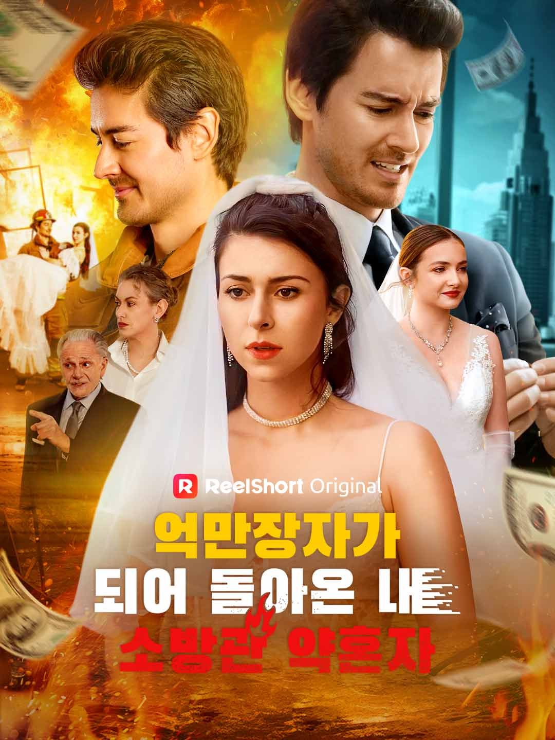 Poster 억만장자가 되어 돌아온 내 소방관 약혼자