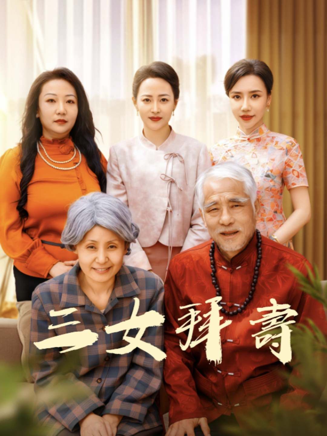 Poster 三女拜壽