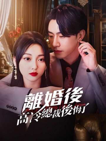 Poster 離婚後高冷總裁後悔了