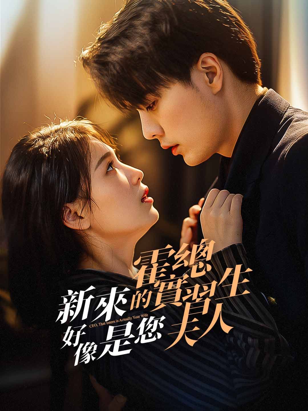Poster 霍總，新來的實習生好像是您夫人