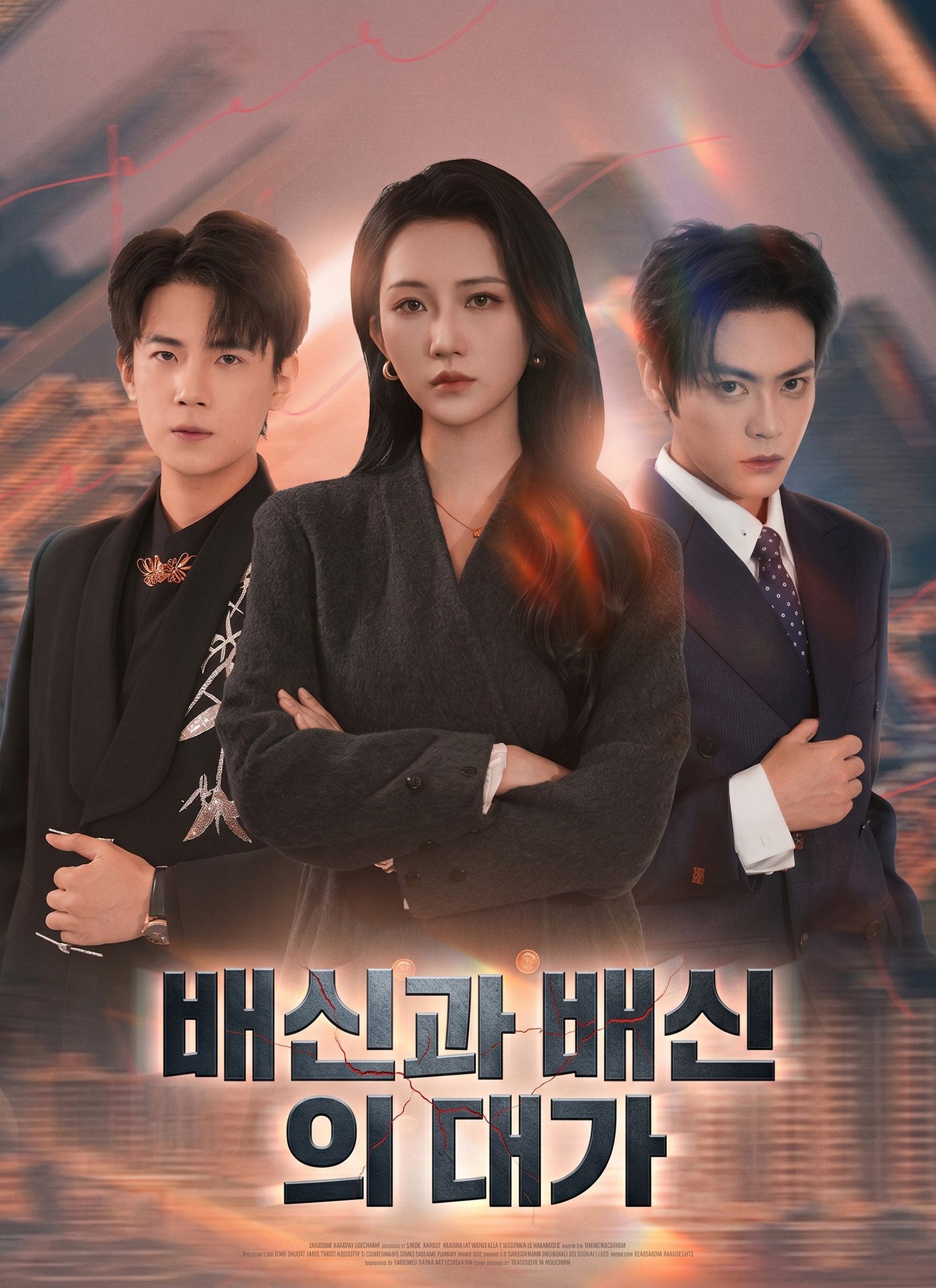 배신과 배신의 대가
