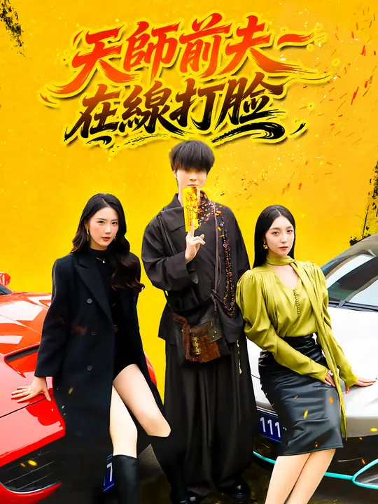 Poster 天師前夫在線打臉