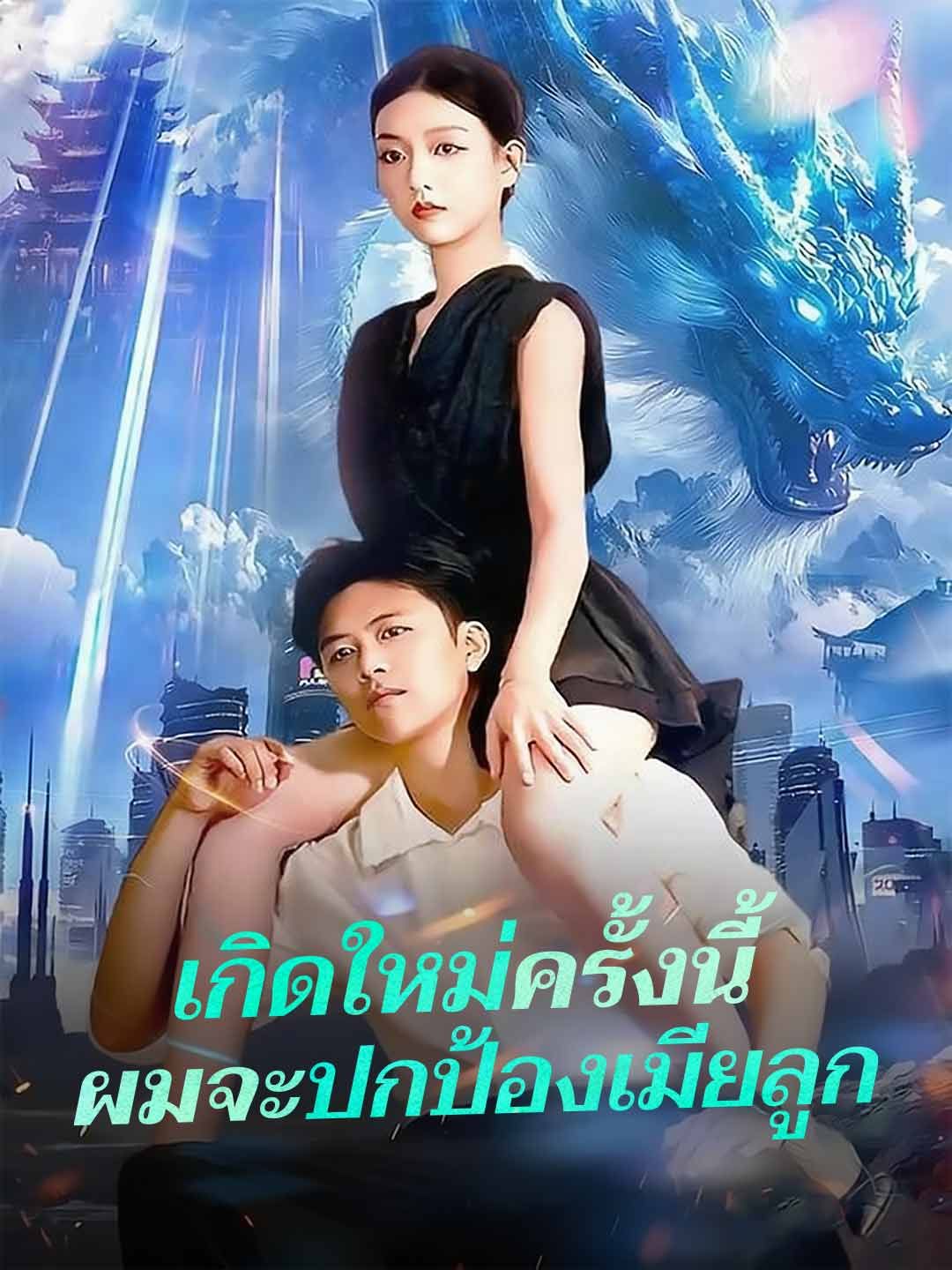 Poster (พากย์) เกิดใหม่ครั้งนี้ผมจะปกป้องเมียลูก