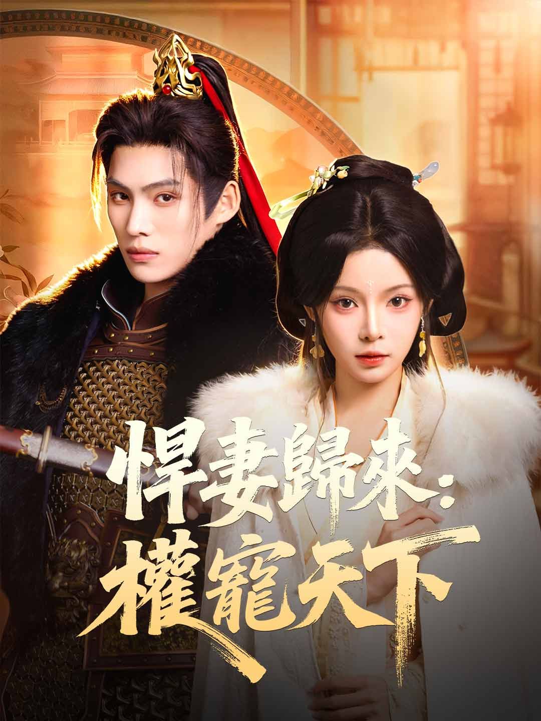Poster 悍妻歸來：權寵天下