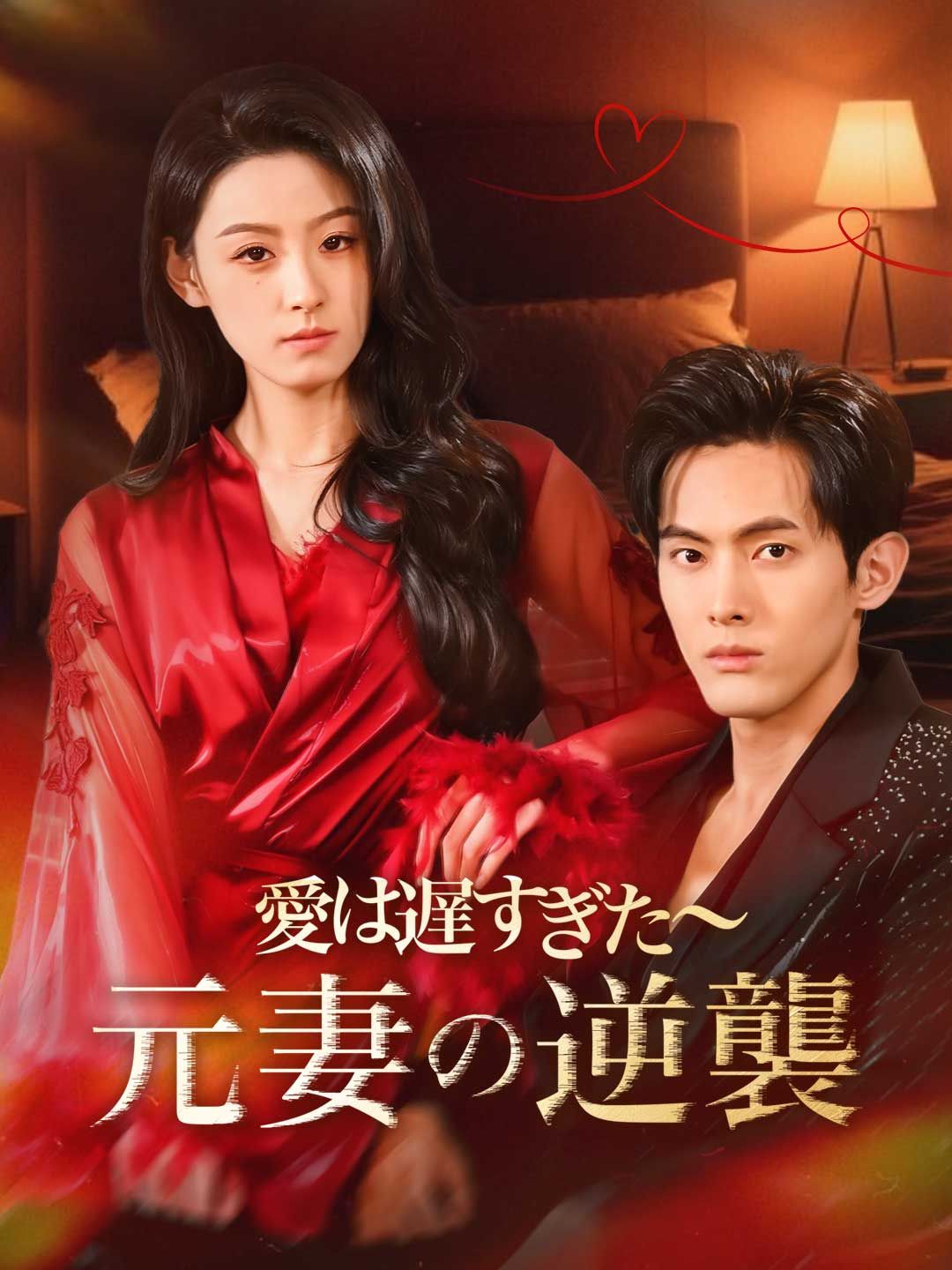 Poster ［吹き替え版］愛は遅すぎた～元妻の逆襲