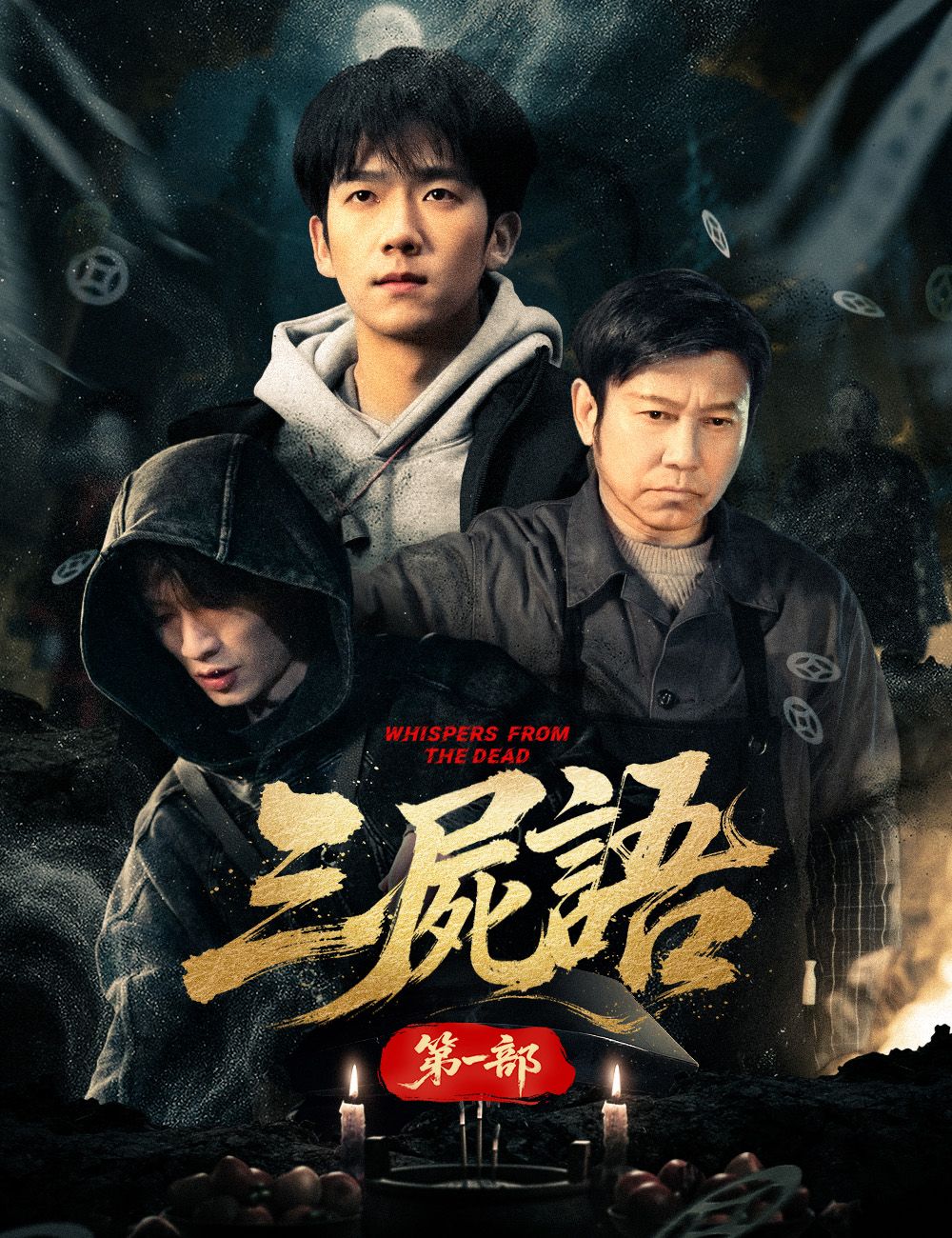 Poster 三屍語第一部