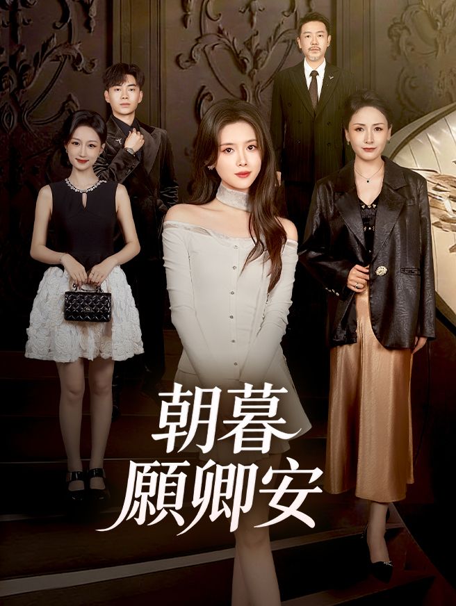 Poster 朝暮願卿安