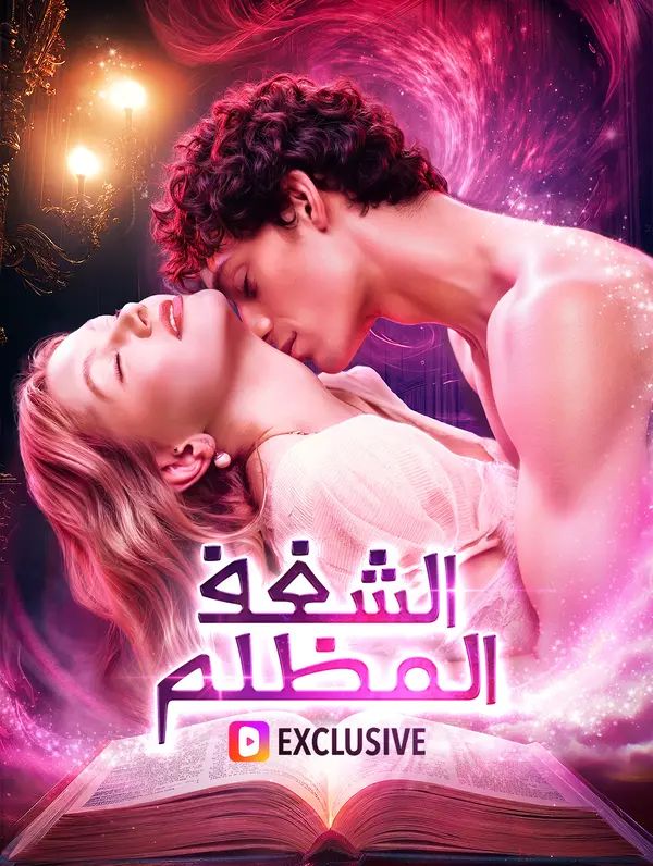 Poster الشغف المظلم(بالعربية)