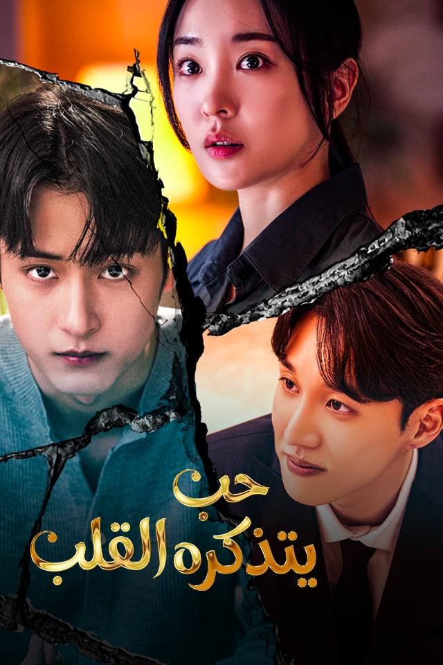 Poster حب يتذكره القلب