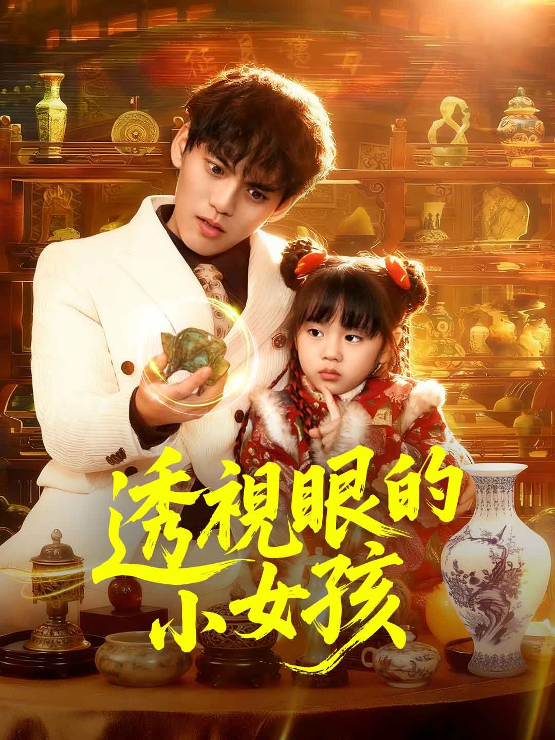 Poster 透視眼的小女孩