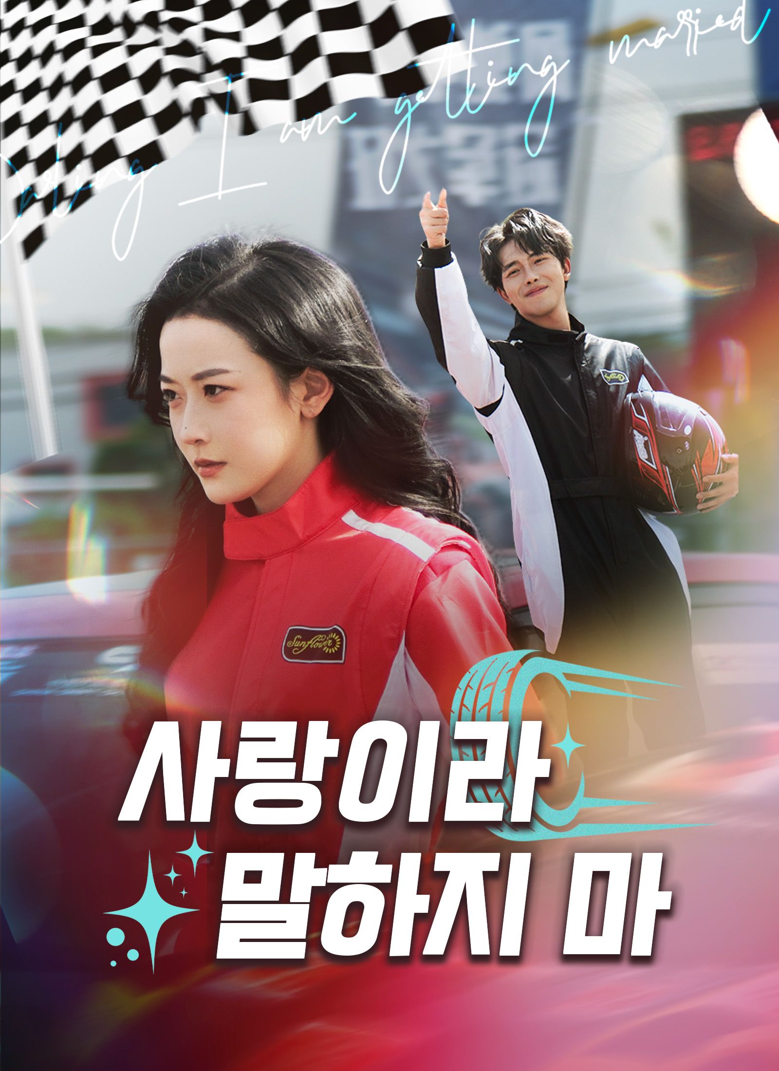 사랑이라 말하지 마