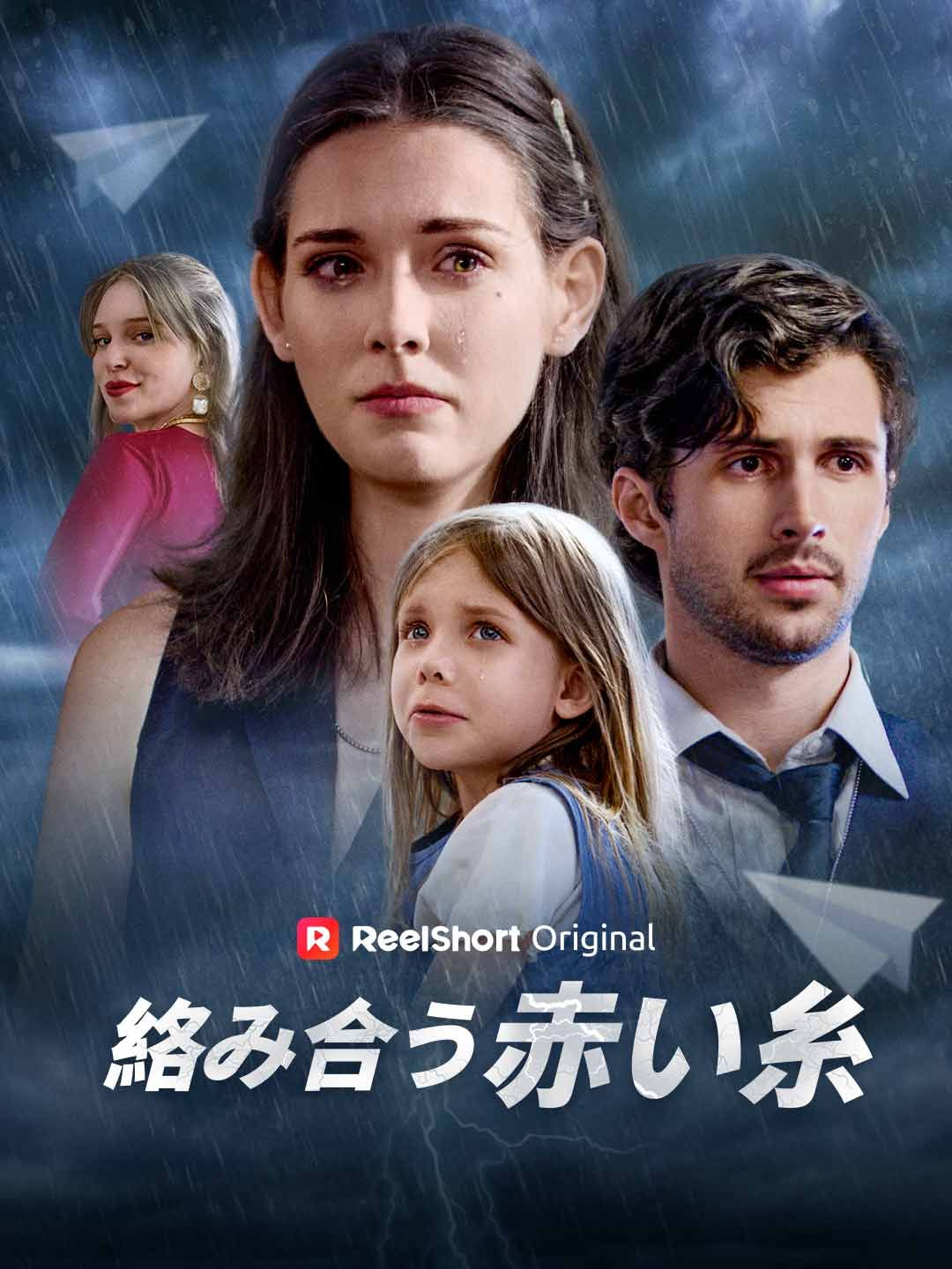 Poster 絡み合う赤い糸