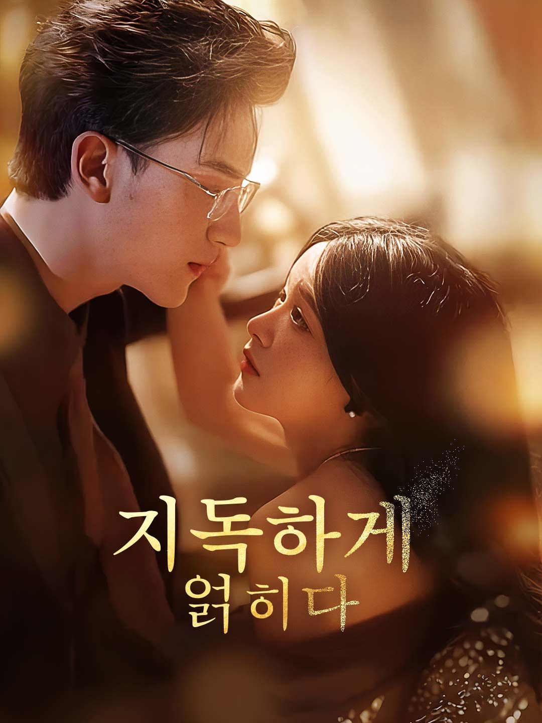 Poster 지독하게 얽히다