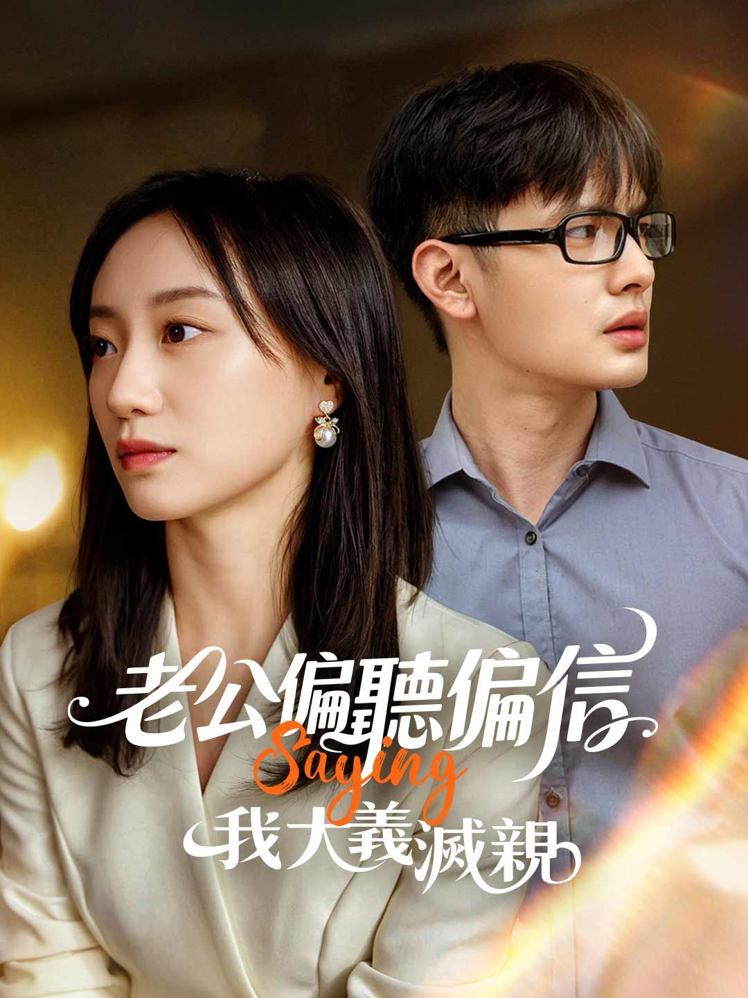 Poster 老公偏聽偏信，我大義滅親