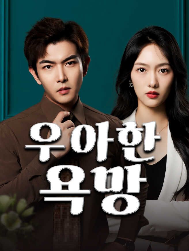Poster 우아한 욕망