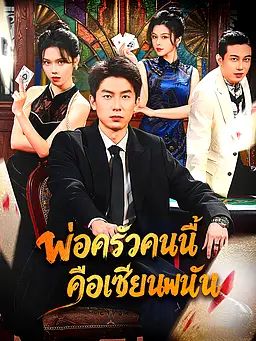 พ่อครัวคนนี้คือเซียนพนัน