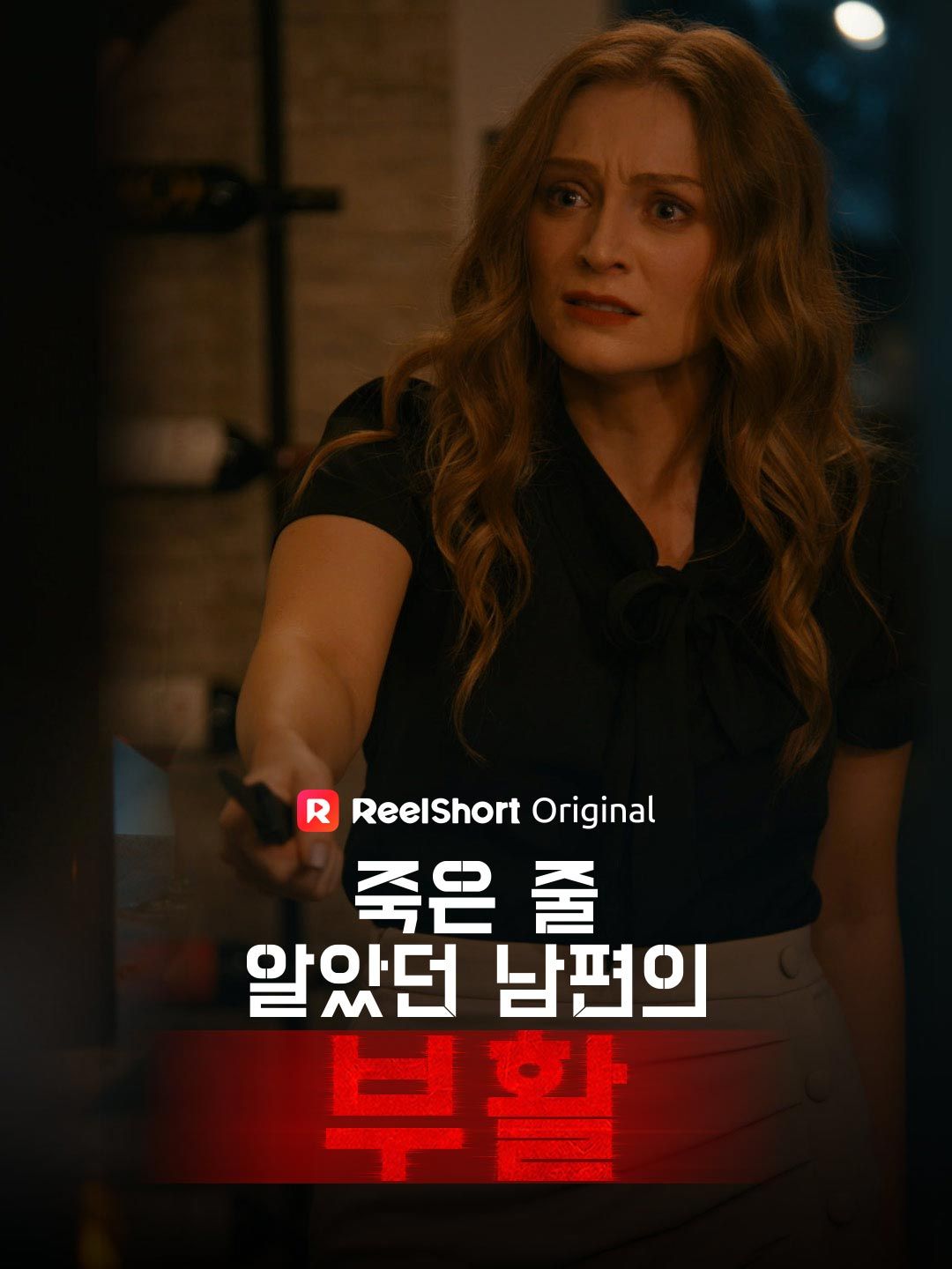 Poster 죽은 줄 알았던 남편의 부활