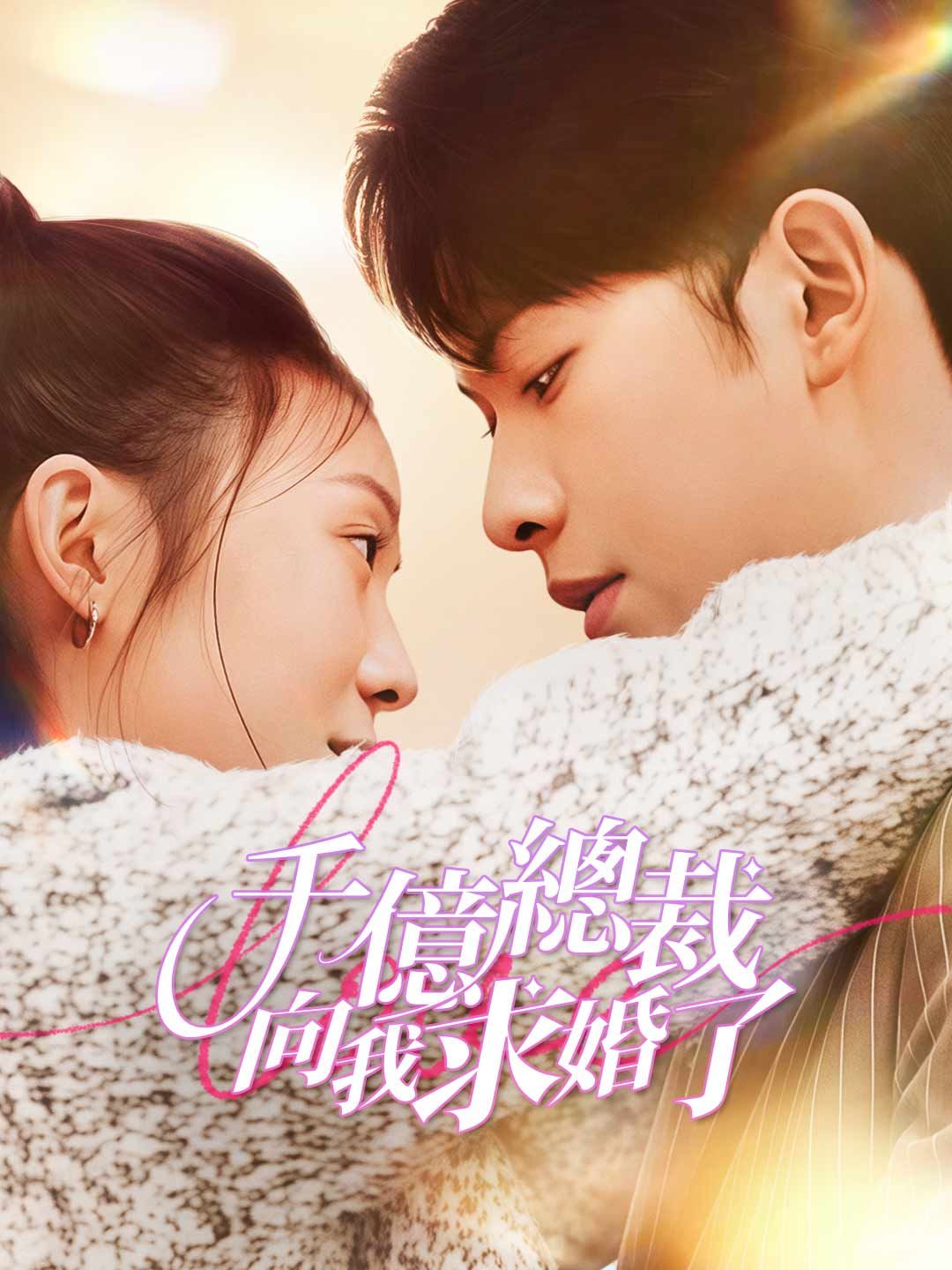 Poster 千億總裁向我求婚了