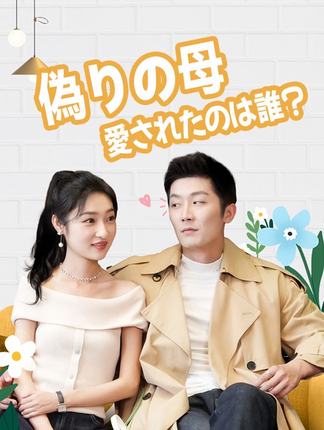 Poster 偽りの母、愛されたのは誰？