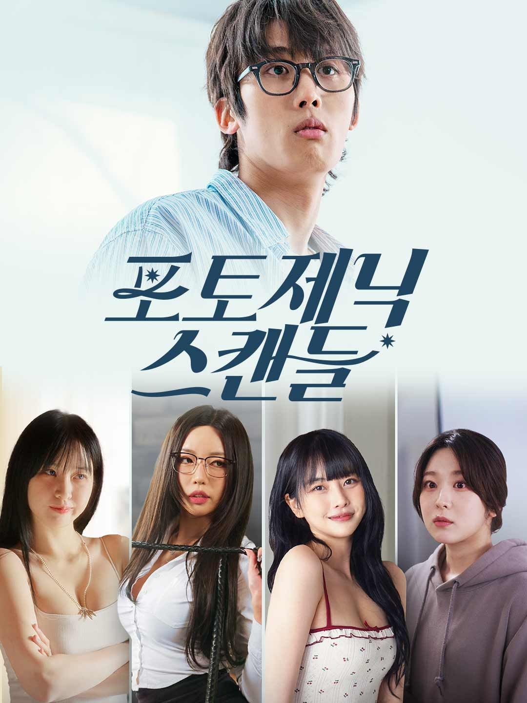 Poster 포토제닉 스캔들