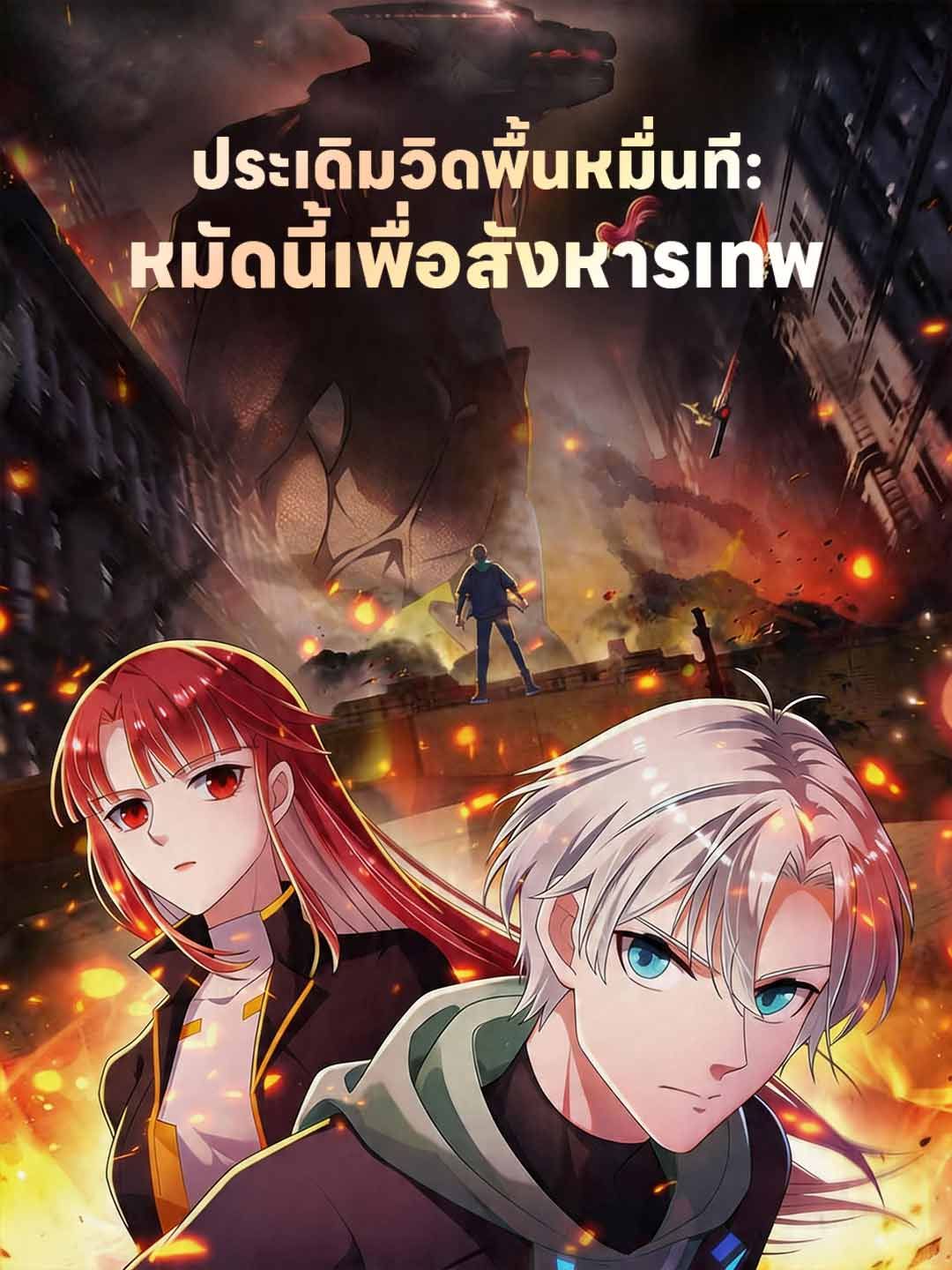 Poster ประเดิมวิดพื้นหมื่นที: หมัดนี้เพื่อสังหารเทพ