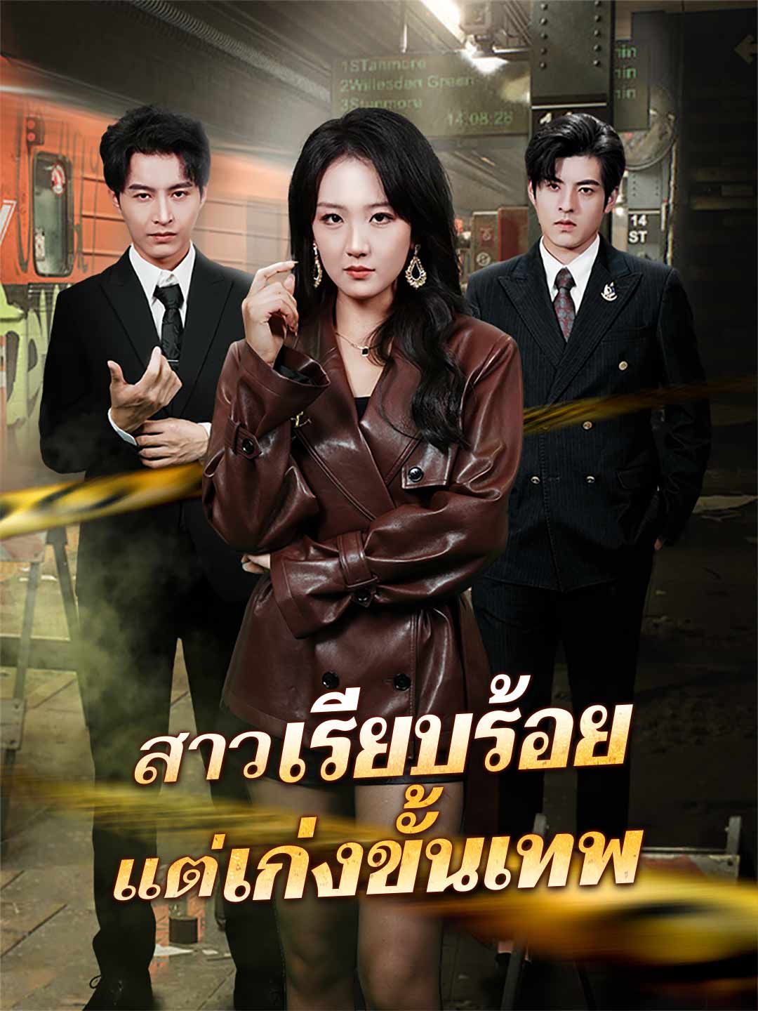 Poster สาวเรียบร้อยแต่เก่งขั้นเทพ