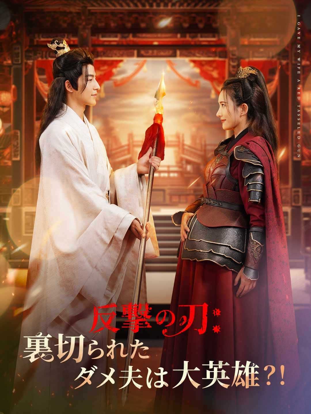 Poster ［吹き替え版］反撃の刃: 裏切られたダメ夫は大英雄？！