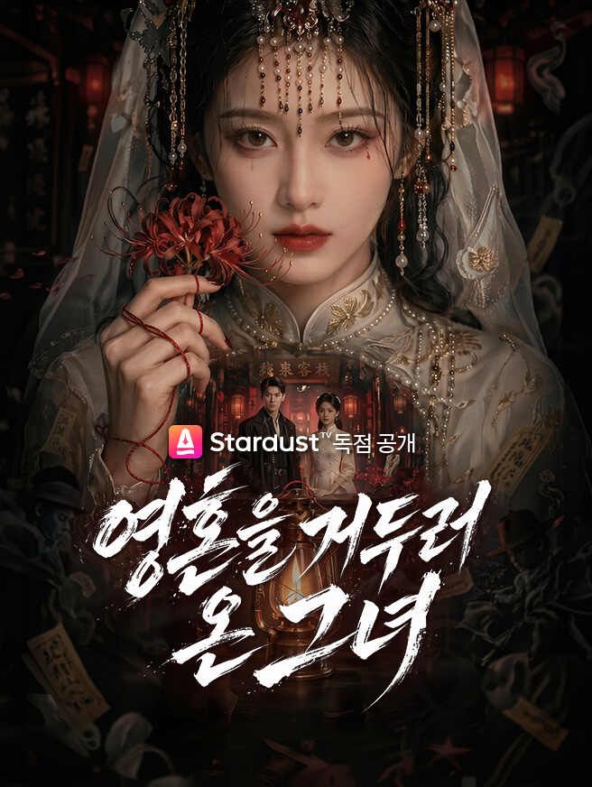 Poster 영혼을 거두러 온 그녀