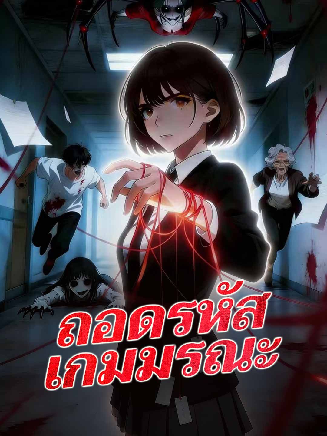 Poster ถอดรหัสเกมมรณะ